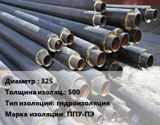 Труба предизолированная 325 s изоляции=500 гидроизоляция ППУ-ПЭ